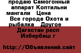 продаю Самогонный аппарат Коптильни мангали › Цена ­ 7 000 - Все города Охота и рыбалка » Другое   . Дагестан респ.,Избербаш г.